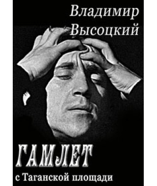 Володимир Висоцький - Гамлет із Таганської площі [DVD]