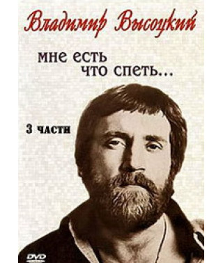 Володимир Висоцький "Мені є що заспівати... " [DVD]