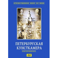 St. Petersburg Cabinet of Curiosities [DVD]