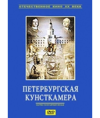 Петербургская кунсткамера [DVD]