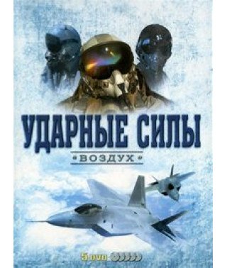 Ударные силы: Воздух [DVD]