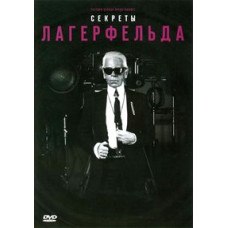 Секреты Лагерфельда [DVD]