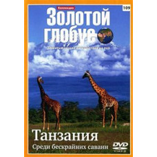 Golden Globe. Issue 109. Tanzania. Among the endless savannas. [DVD]