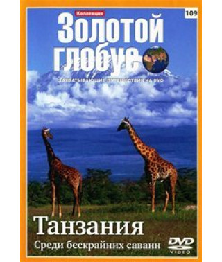 Золотий глобус. Випуск 109. Танзанія. Серед безмежних саван. [DVD]