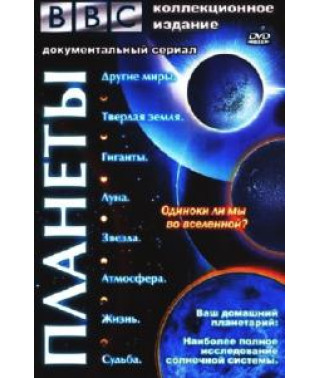 Планеты. Подарочное издание [DVD]