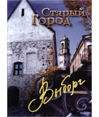 Старый город. Выборг [DVD]