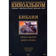 Библия: Книга Бытие. Книга исход [DVD]