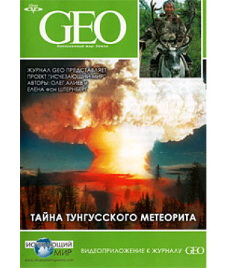 GEO. Unknown world: Earth. The Mystery of the Tunguska Meteorite [DVD]