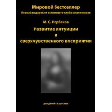 М. С. Норбеков: Развитие интуиции и сверхчувственного восприятия [DVD]