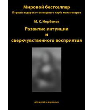 M. S. Norbekov: Development of intuition and supersensible perception [DVD]