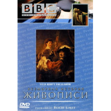 BBC. A World History of Painting from Sister Wendy [DVD]