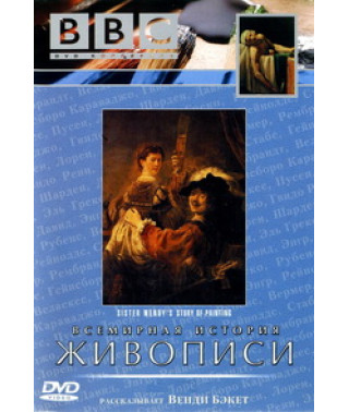 ВВС. Всесвітня історія живопису від сестри Венді [DVD]