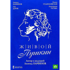 Живой Пушкин [DVD]