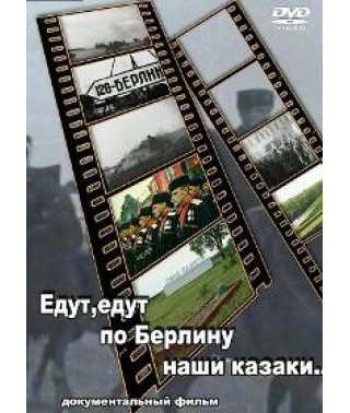 Їдуть, їдуть Берліном наші козаки [DVD]