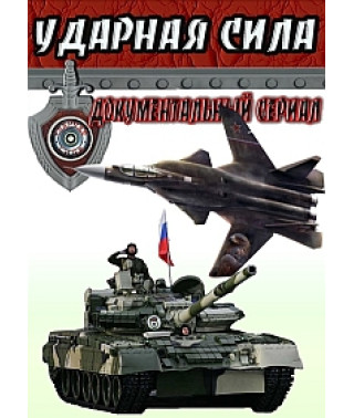 Ударная сила [DVD]