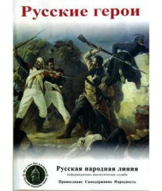 Русские герои [DVD]