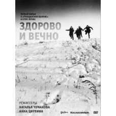 Здорово и вечно. Первый фильм о "Гражданской обороне" и Егоре Летове [DVD]