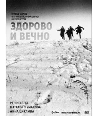 Здорово и вечно. Первый фильм о "Гражданской обороне" и Егоре Летове [DVD]