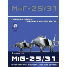 Interceptors MiG-25/31. The Best in the Business [DVD]