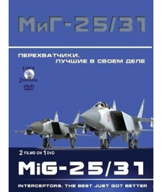 Перехватчики МиГ-25/31. Лучшие в своём деле [DVD]
