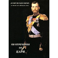 About the Abdication of the Tsar [DVD]
