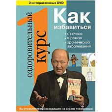 Норбеков. Эталонный оздоровительный курс [2 DVD]