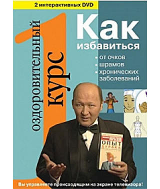 Норбеків. Еталонний оздоровчий курс [2 DVD]