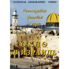 Window to Israel (Oh, Israel, Israel...) [DVD]