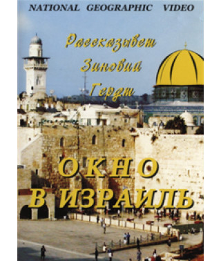 Вікно в Ізраїль (О, Ізраїль, Ізраїль...) [DVD]