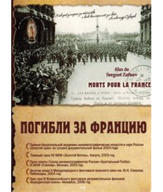 Загинули за Францію (Російський легіон честі) [DVD]