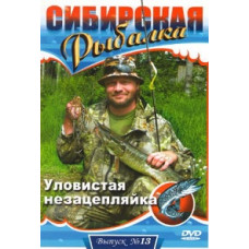 Сибірська риболовля. Випуск 13. Уловиста незачіпляння [DVD]