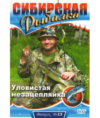 Сибірська риболовля. Випуск 13. Уловиста незачіпляння [DVD]