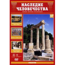 Спадщина людства. Олімпія, Родос, Пафос [DVD]