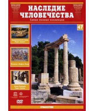 Наследие человечества. Олимпия, Родос, Пафос [DVD]