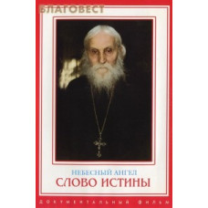 Слово Істини [DVD]