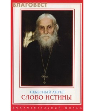 Слово Істини [DVD]