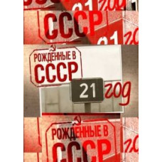 Рожденные в СССР: 21 год [DVD]