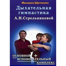 Breathing gymnastics by A.N. Strelnikova [DVD]