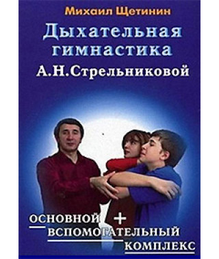 Дыхательная гимнастика А.Н.Стрельниковой [DVD]