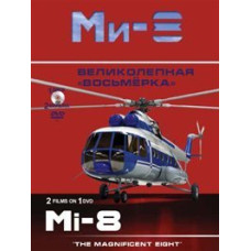 Гелікоптер Мі-8. Чудова вісімка [DVD]