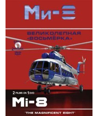Вертолет Ми-8. Великолепная восьмерка [DVD]