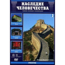 Наследие человечества. Китай: Императорский дворец, Храм Конфуция, Великая Китайская стена [DVD]
