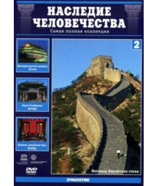 Спадщина людства. Китай: Імператорський палац, Храм Конфуція, Велика Китайська стіна [DVD]