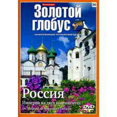 Золотой Глобус. Выпуск 26. Россия. Империя на двух континентах. От Москвы до морозной Сибири [DVD]