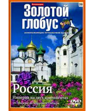 Золотий глобус. Випуск 26. Росія. Імперія двох континентах. Від Москви до морозного Сибіру [DVD]