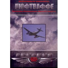 Aviation of the Second World War. Luftwaffe jets. Martin. Salamander. Lightning. Comet [DVD]