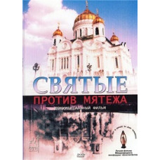 Saints Against the Rebellion [DVD]