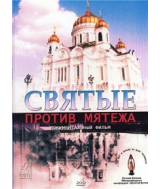 Святі проти заколоту [DVD]