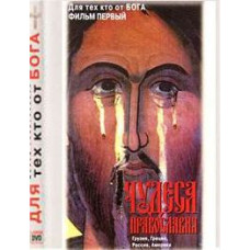 Для тех, кто от Бога. Чудеса Православия [DVD]