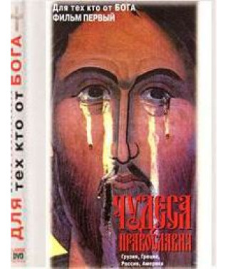 For those who are from God. Miracles of Orthodoxy [DVD]